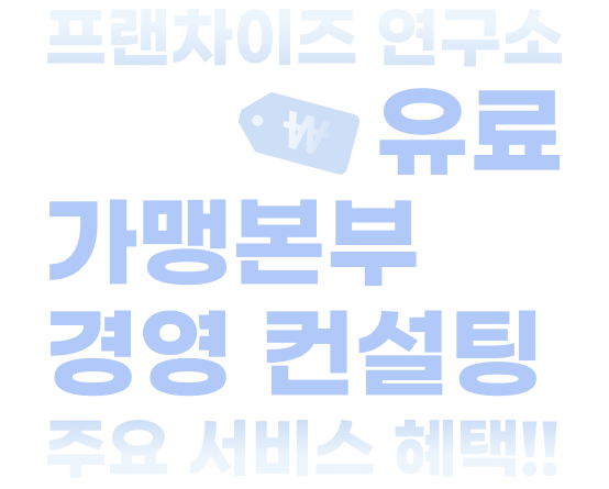 프랜차이즈 연구소 유료 가맹본부 창업 컨설팅 주요서비스 혜택