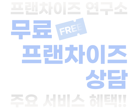 프랜차이즈 연구소 무료 프랜차이즈 상담