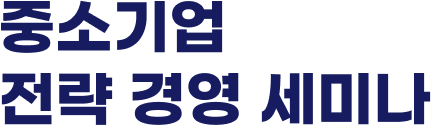 중소기업 전략 경영 세미나