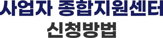 사업자 종합지원 신청방법