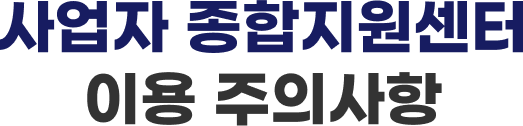 사업자 종합지원센터 이용 주의사항